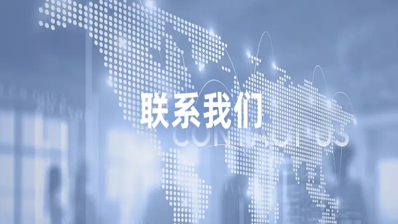 球速娱乐联系我们的主要渠道解析